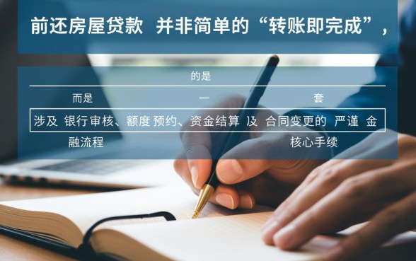 提前还房屋贷款需要什么手续