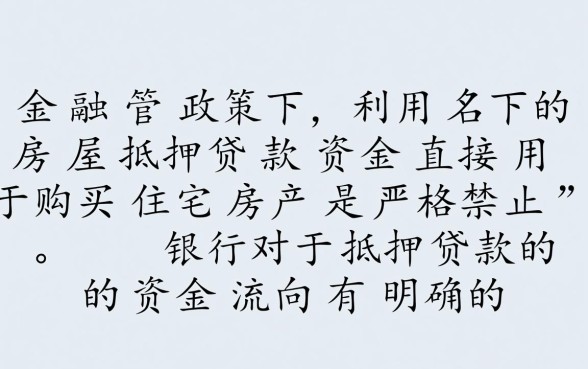 房屋抵押贷款可以用于买房吗