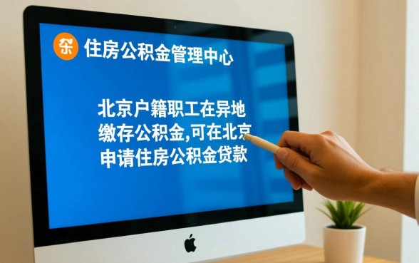 北京公积金异地贷款最新政策有哪些