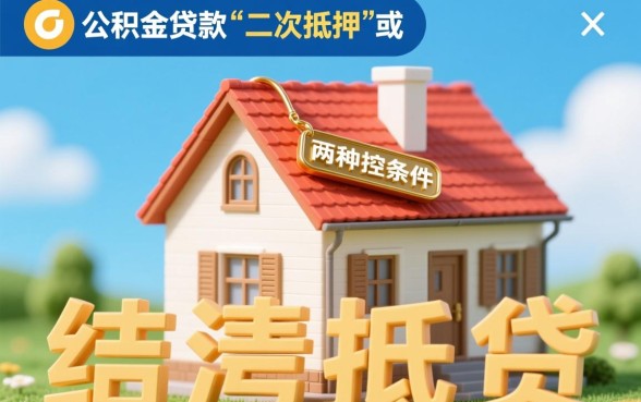 纯公积金贷款的房子能抵押吗