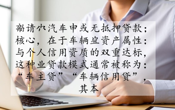 汽车无抵押贷款需要什么条件