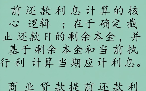 商业贷款提前还款利息怎么算