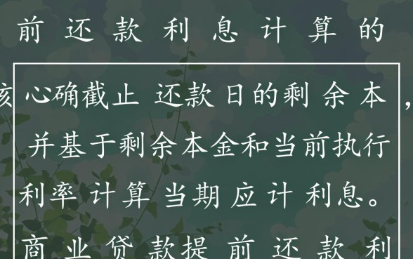 商业贷款提前还款利息怎么算