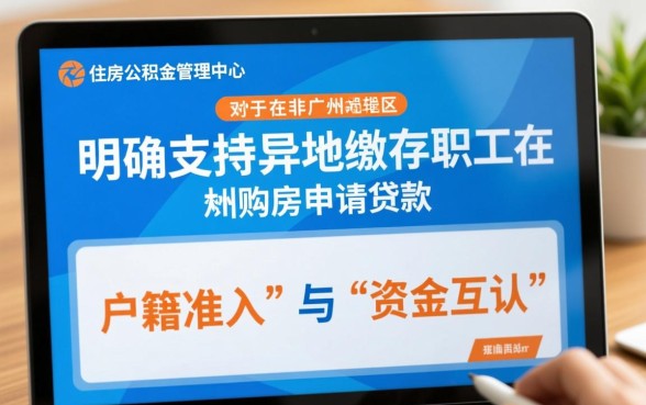 广州公积金异地贷款最新政策是什么