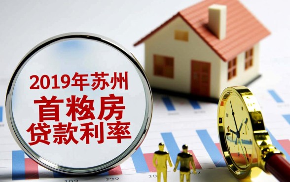 2019苏州首套房贷款利率是多少