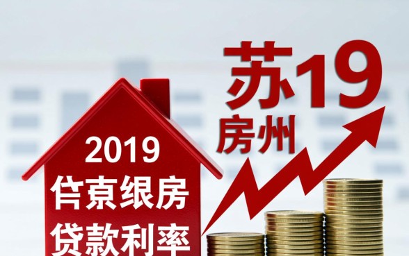 2019苏州首套房贷款利率是多少