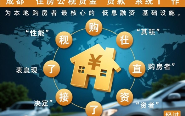成都住房公积金可以贷款多少