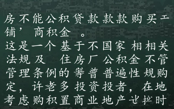 住房公积金可以贷款买商铺吗