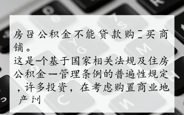 住房公积金可以贷款买商铺吗