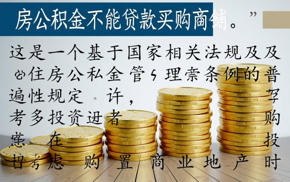 住房公积金可以贷款买商铺吗