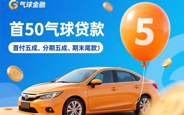 5050气球贷款是什么意思