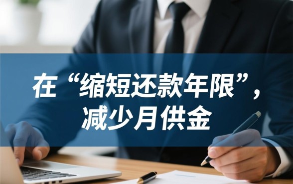 住房公积金贷款如何提前还款