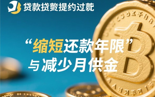 住房公积金贷款如何提前还款