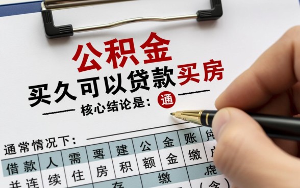 公积金购买多久可以贷款买房