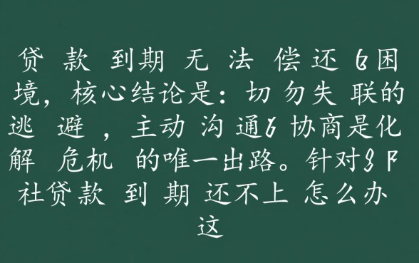 信用社贷款到期还不上怎么办