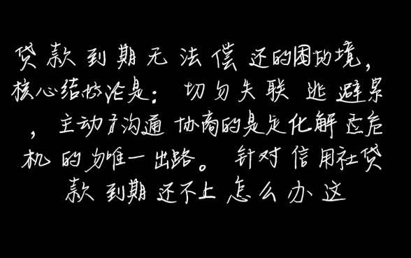 信用社贷款到期还不上怎么办