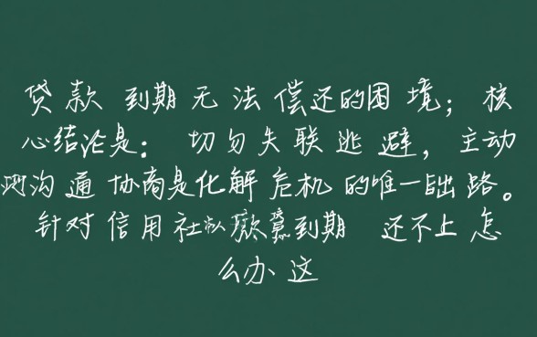 信用社贷款到期还不上怎么办
