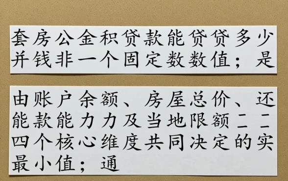 二套房公积金贷款能贷多少钱