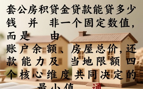 二套房公积金贷款能贷多少钱