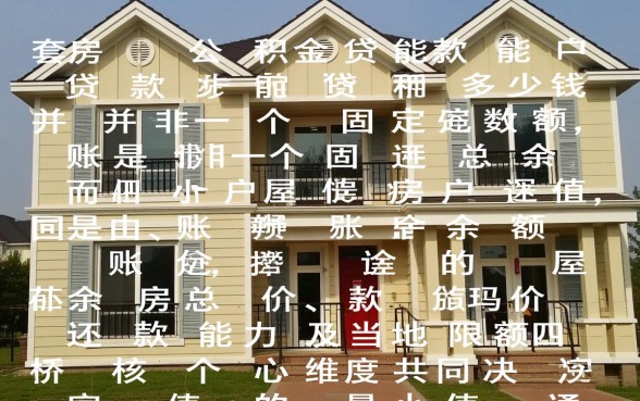 二套房公积金贷款能贷多少钱