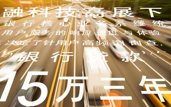 银行贷款15万三年利息多少