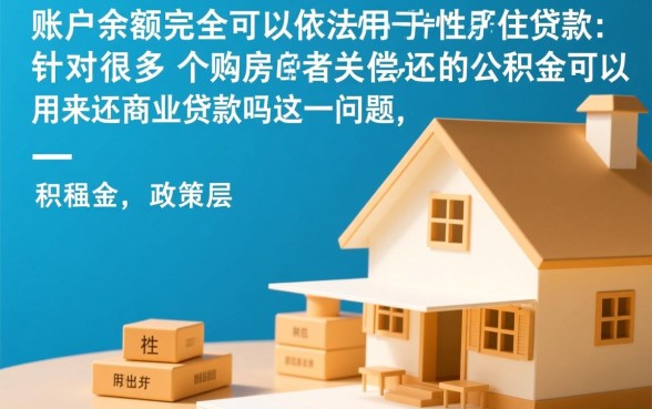 公积金可以用来还商业贷款吗