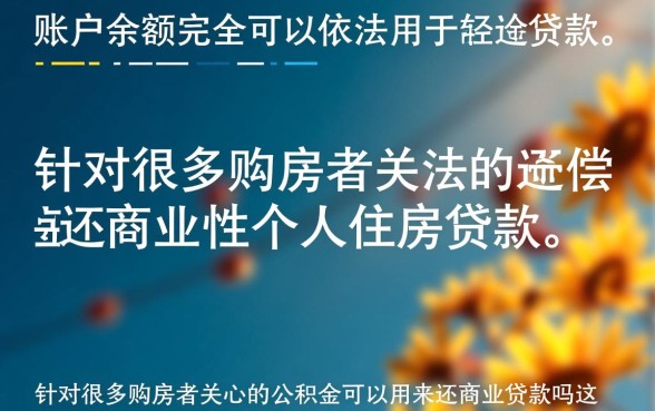 公积金可以用来还商业贷款吗