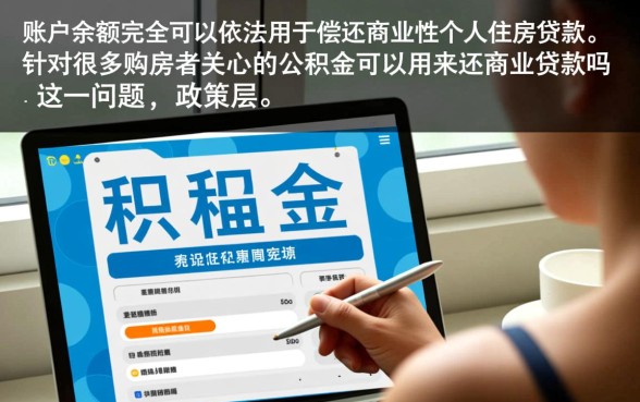公积金可以用来还商业贷款吗