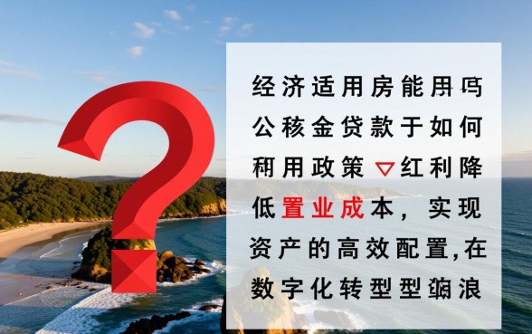 经济适用房能用公积金贷款吗