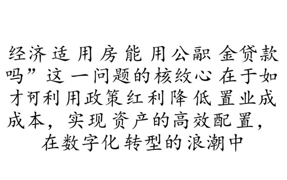 经济适用房能用公积金贷款吗