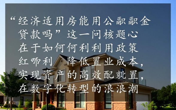 经济适用房能用公积金贷款吗