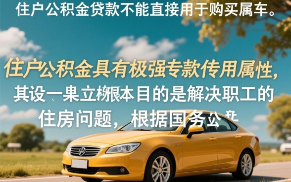 可以用住房公积金贷款买车吗