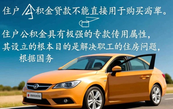 可以用住房公积金贷款买车吗