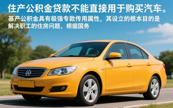 可以用住房公积金贷款买车吗