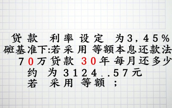 70万贷款30年每月还多少