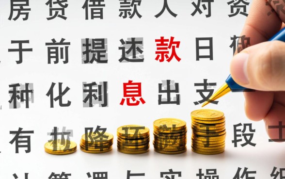 抵押贷款提前还款利息怎么算