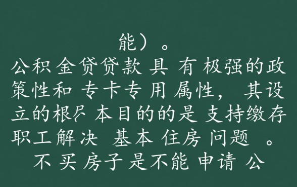 不买房子可以用公积金贷款吗