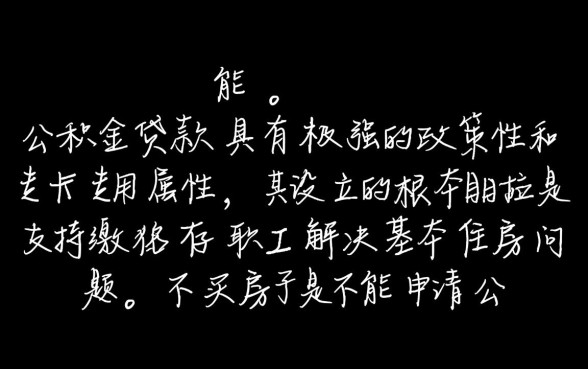 不买房子可以用公积金贷款吗