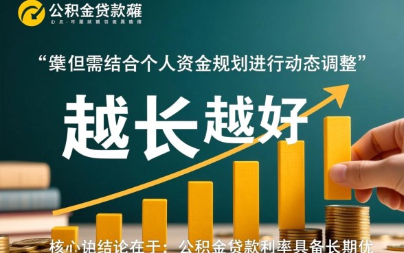 公积金贷款年限长好还是短好