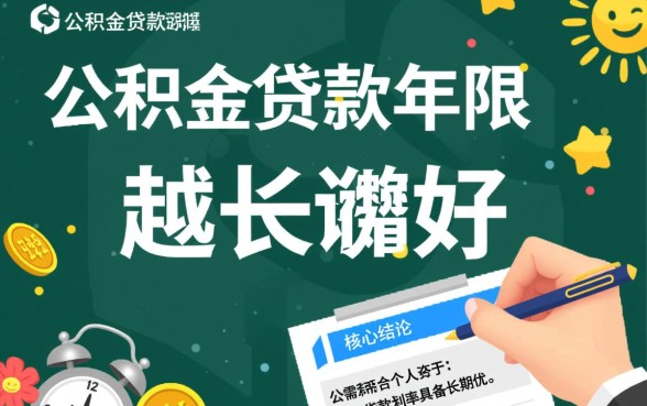 公积金贷款年限长好还是短好