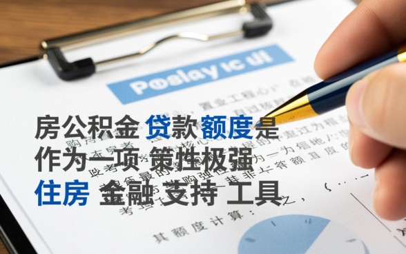 住房公积金贷款买房能贷多少