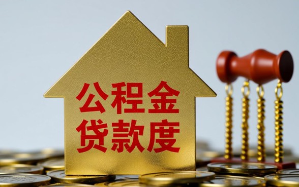 住房公积金贷款买房能贷多少