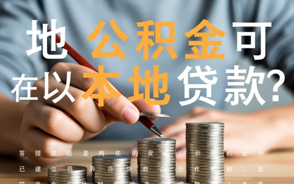 外地公积金可以在本地贷款吗