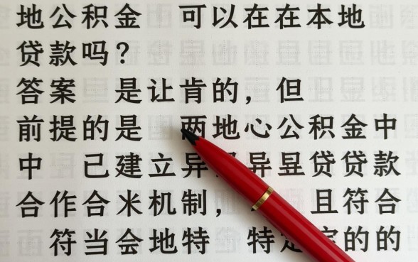 外地公积金可以在本地贷款吗