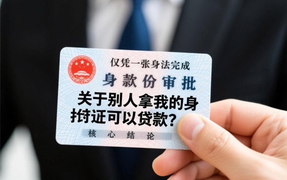 别人拿我的身份证可以贷款吗