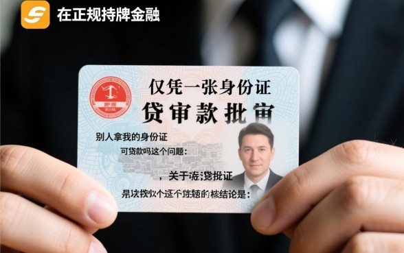 别人拿我的身份证可以贷款吗