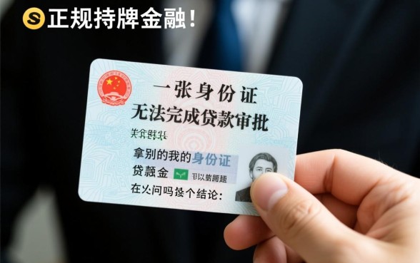 别人拿我的身份证可以贷款吗