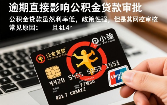 信用卡逾期影响公积金贷款吗
