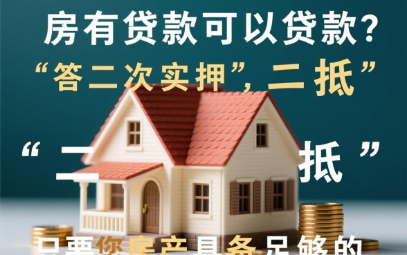 房子还有贷款可以抵押贷款吗