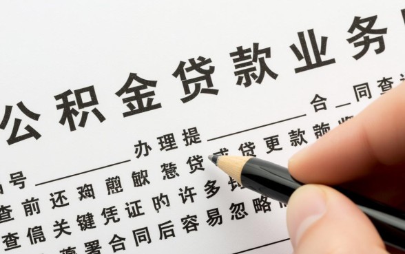 怎么查询公积金贷款合同编号